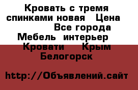 Кровать с тремя спинками новая › Цена ­ 10 750 - Все города Мебель, интерьер » Кровати   . Крым,Белогорск